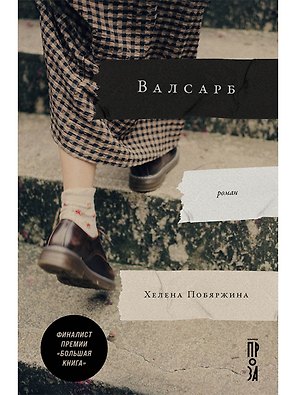 Валсарб
