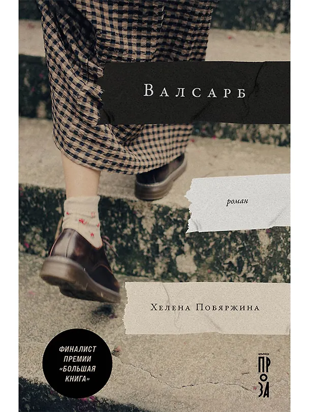 Книга Валсарб (Хелена Побяржина) — 1