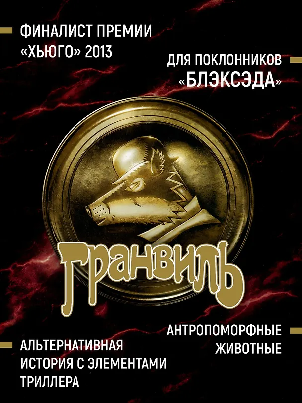 Гранвиль. Книга 3. Гранвиль. Форс-мажор 3138652 — 7