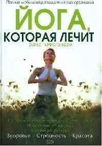 Йога, которая лечит