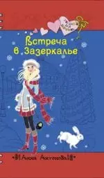 Встреча в Зазеркалье: повесть — 2187589 — 1