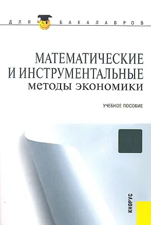 Книга Математические и инструментальные методы экономики : учебное пособие (Петр Акинин)