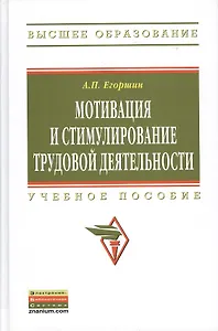 Мотивация и стимулирование трудовой деятельности: Учебное пособие - 3-е изд.перераб. и доп. - (Высшее образование) (ГРИФ) /Егоршин А.П.