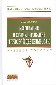 Мотивация и стимулирование трудовой деятельности: Учебное пособие - 3-е изд.перераб. и доп. - (Высшее образование) (ГРИФ) /Егоршин А.П.