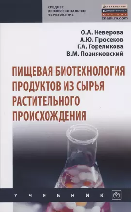 Пищевая биотехнология продуктов из сырья растительного происхождения — 2863049 — 1