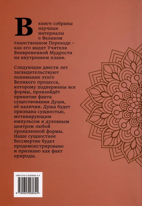 Книга Великий переход. Проблема бессмертия и смерти. Учителя Мудрости о проблеме.... (Кхуул Джуал) — 2