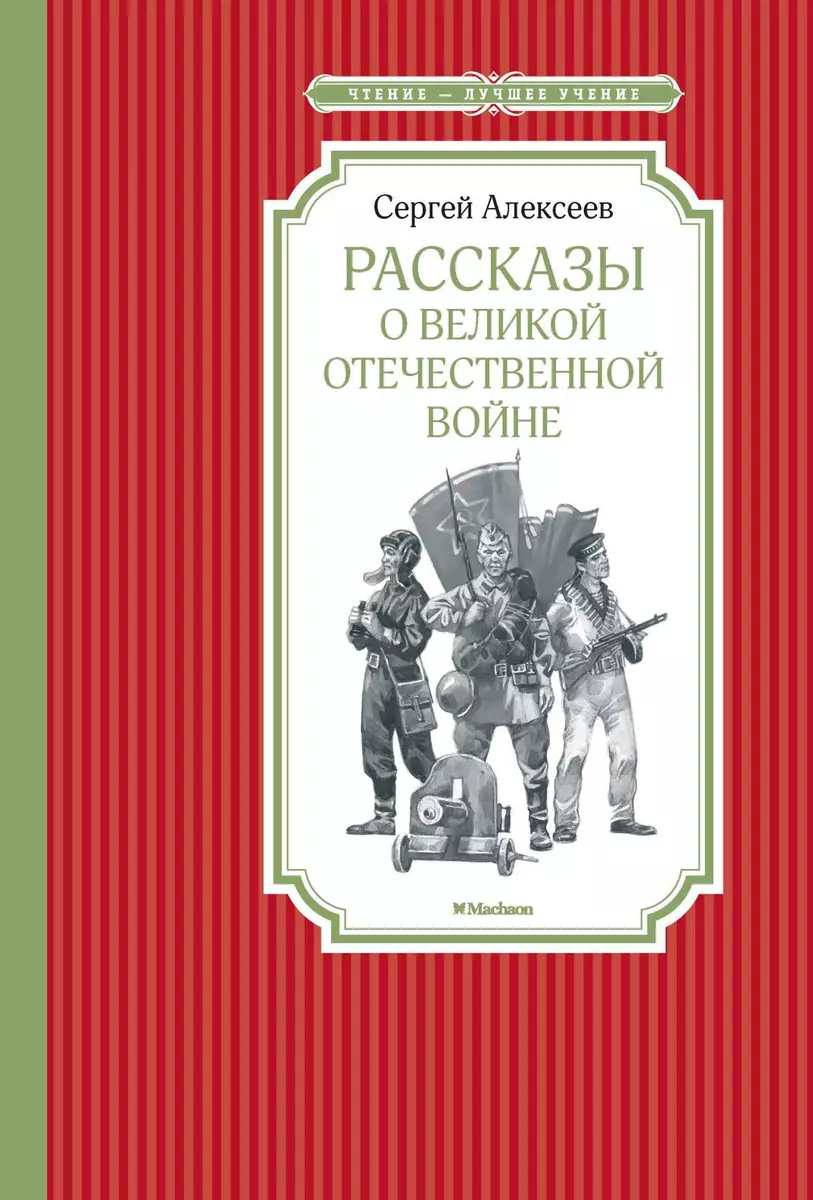 Рассказы о Великой Отечественной войне (Сергей Алексеев) - купить книгу с  доставкой в интернет-магазине «Читай-город». ISBN: 978-5-389-14146-9