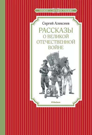 Рассказы о Великой Отечественной войне — 2633715 — 1