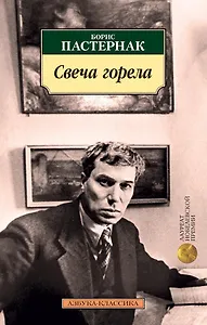 Свеча горела