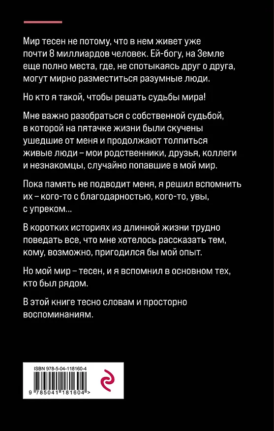 Книга Мир тесен. Короткие истории из длинной жизни (Ефим Шифрин) — 2