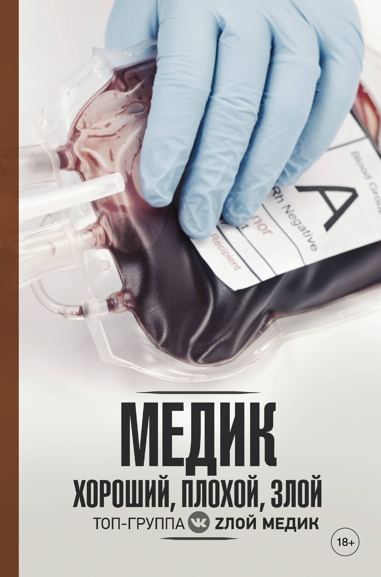 

Медик. Хороший, плохой, злой