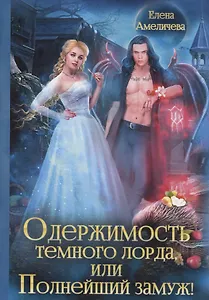 Одержимость Темного лорда, или Полнейший замуж!