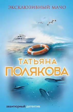 Книга Эксклюзивный мачо (Татьяна Полякова)