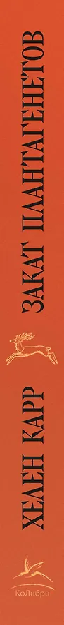 Книга Закат Плантагенетов: драматическая история средневековой Англии (Хелен Карр) — 3