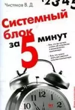 Системный блок за 5 минут — 2120604 — 1