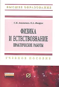 Физика и естествознание. Практические работы: Учеб. пособие.