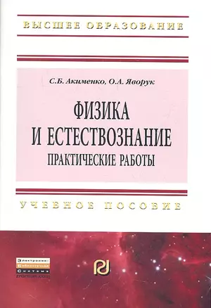 Физика и естествознание. Практические работы: Учеб. пособие. — 2325256 — 1