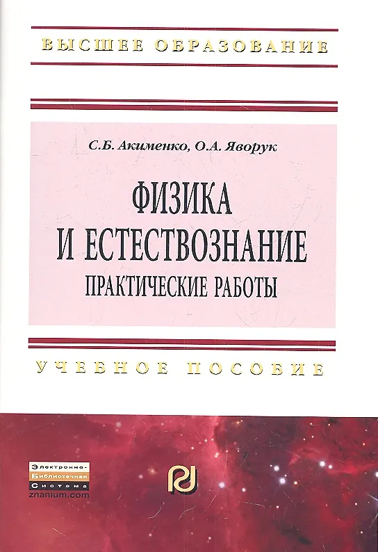 Книга Физика и естествознание. Практические работы: Учеб. пособие. (Светлана Акименко) — 1