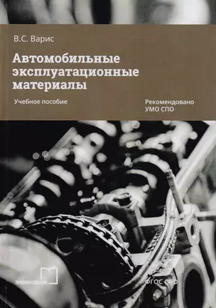 Автомобильные эксплуатационные материалы. Учебное пособие — 2678889 — 1