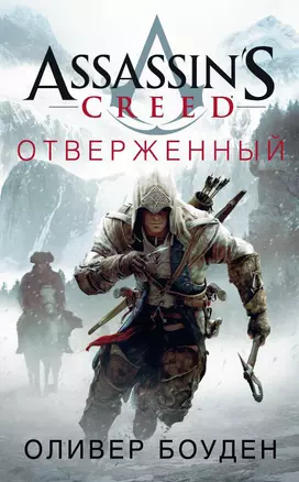 Assassin's Creed. Отверженный — 2574854 — 1