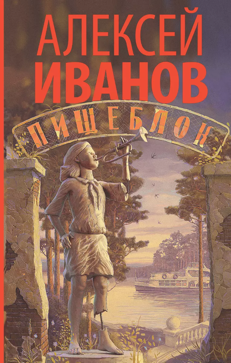 Пищеблок : роман (Алексей Иванов) - купить книгу с доставкой в  интернет-магазине «Читай-город». ISBN: 978-5-17-112695-7