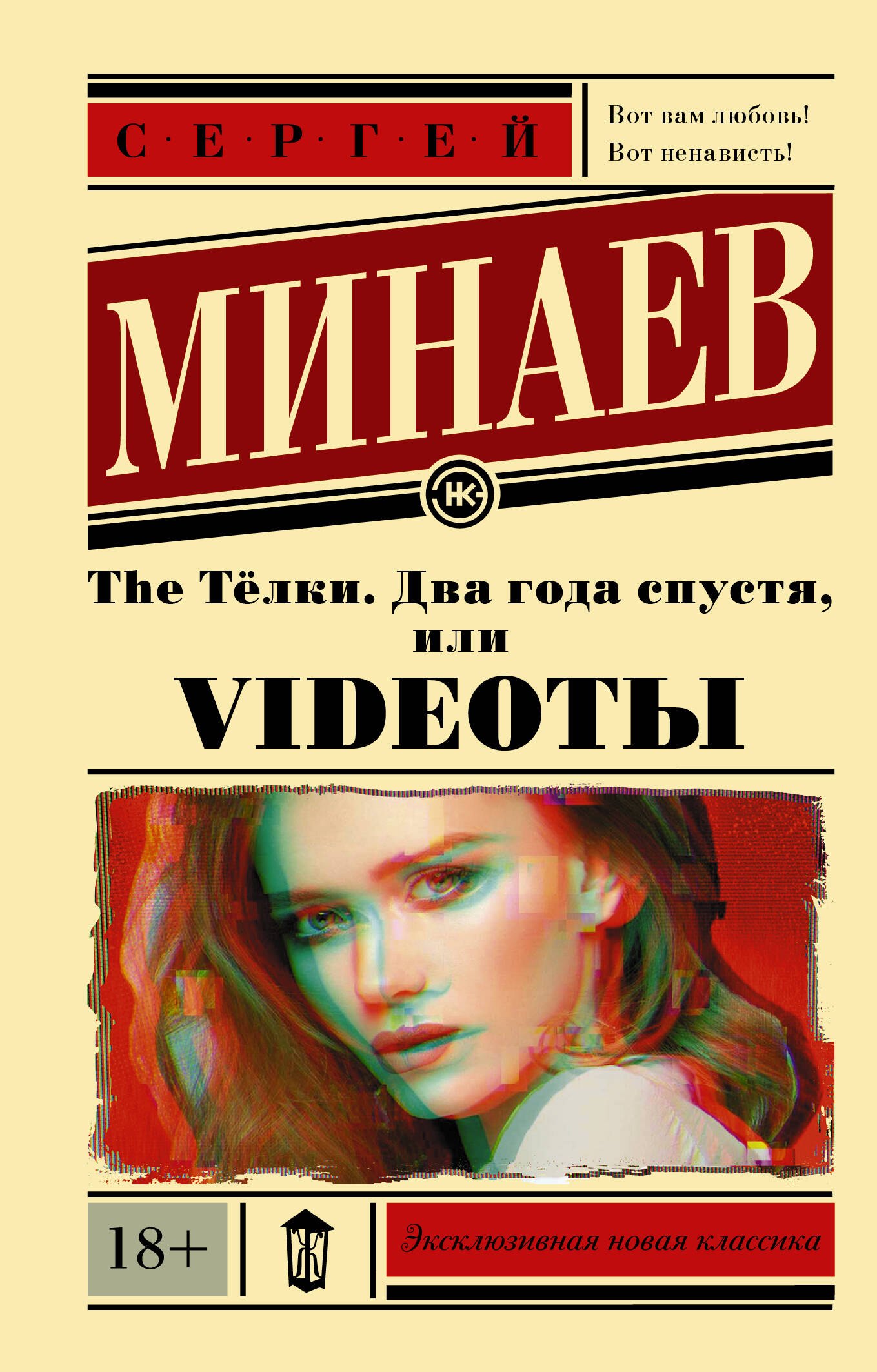 

The Тёлки. Два года спустя, или Videotы