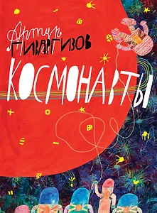 Космонавты: стихи для детей