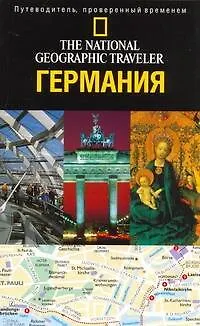 Книга Германия : Путеводитель (Майкл Айвори) — 1