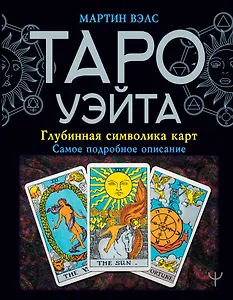 Таро Уэйта. Глубинная символика карт. Самое подробное описание