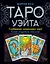 Таро Уэйта. Глубинная символика карт. Самое подробное описание — 2782533 — 1