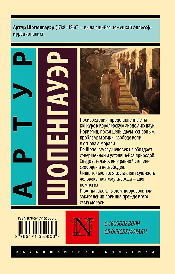 Книга О свободе воли. Об основе морали (Артур Шопенгауэр) — 2