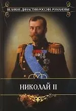 Книга Николай II (Александр Мосолов)