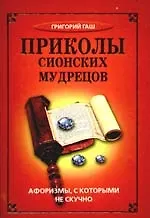 Приколы сионских мудрецов. Афоризмы, с которыми не скучно
