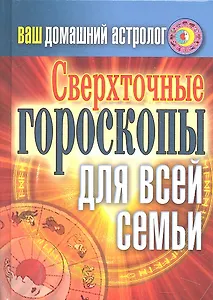 Ваш домашний астролог. Сверхточные гороскопы для всей семьи