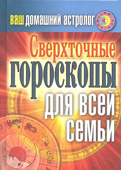 Книга Ваш домашний астролог. Сверхточные гороскопы для всей семьи (Светлана Хворостухина) — 1