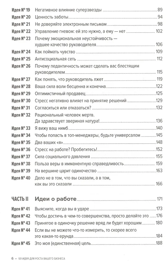 Книга 101 идея для роста вашего бизнеса: Результаты новейших исследований эффективности людей и организаций (Антонио Вайсc) — 3
