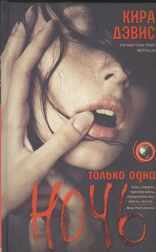Книга Только одна ночь (Кира Дэвис) — 1