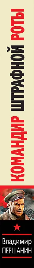 Книга Командир штрафной роты (Владимир Першанин) — 3