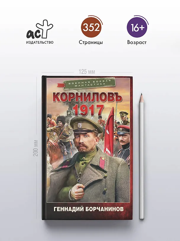 Книга Корниловъ. 1917 (Геннадий Борчанинов) — 5
