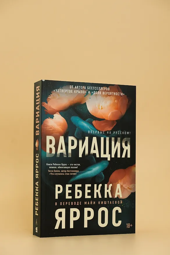 Книга Вариация (Ребекка Яррос) — 11