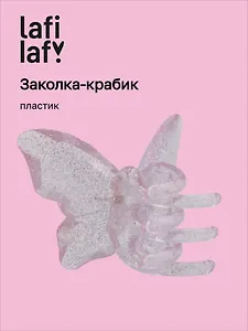 Заколка-крабик Бабочка розовая (пластик) (12-253004-С10) (Lafilaf)