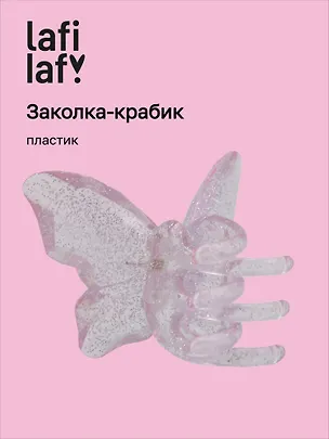 Заколка-крабик Бабочка розовая (пластик) (12-253004-С10) (Lafilaf) 3104657