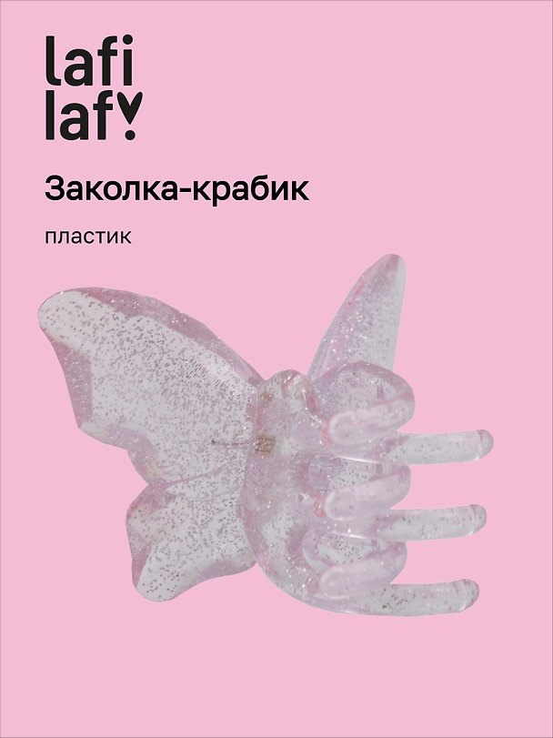 Заколка-крабик «Бабочка розовая», пластик, Lafilaf 3104657 — 1