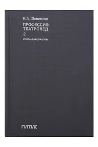 Профессия: театровед. Избранные работы в 2 томах. Том 2