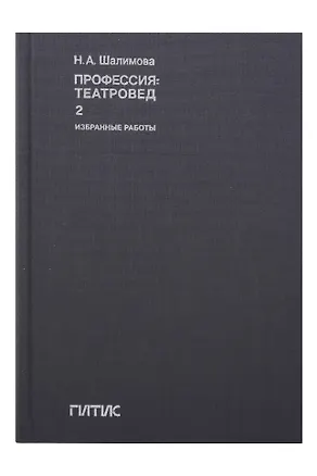Книга Профессия: театровед. Избранные работы в 2 томах. Том 2 (Наталия Шалимова)