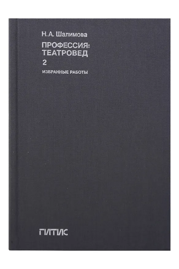 Книга Профессия: театровед. Избранные работы в 2 томах. Том 2 (Наталия Шалимова) — 1