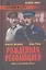 Рожденная революцией. Повесть об уголовном розыске : роман — 2316235 — 2