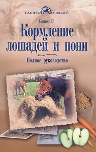 Кормление лошадей и пони. Полное руководство