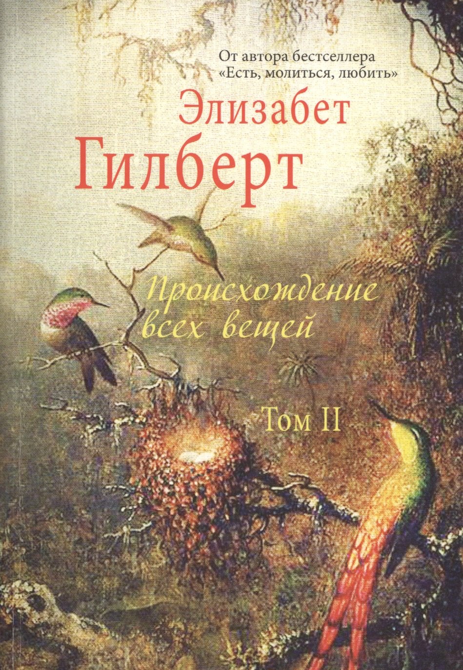 

Происхождение всех вещей: в 2 т. Том 2