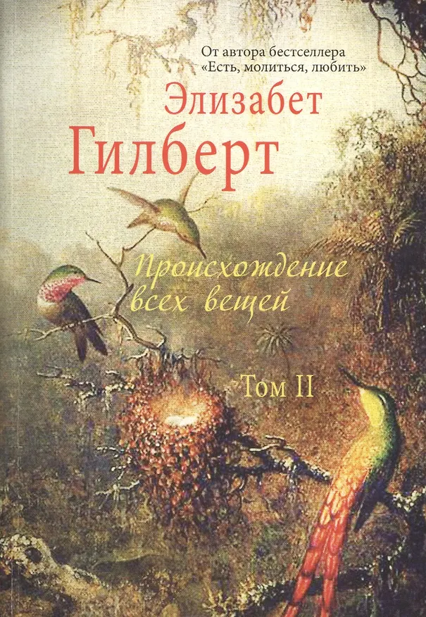 Книга Происхождение всех вещей: в 2 т.  Том 2 (Элизабет Гилберт) — 1